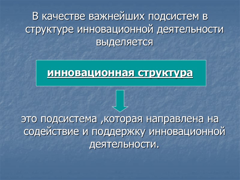 В качестве важнейших подсистем в структуре инновационной деятельности выделяется   инновационная структура 